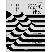 《经济的律动：读懂中国宏观经济与市场》[25M]百度网盘|亲测有效|pdf下载