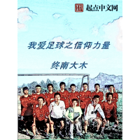 《我爱足球之信仰力量》[28M]百度网盘|亲测有效|pdf下载