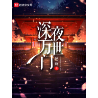 《深夜万世门》[47M]百度网盘|亲测有效|pdf下载