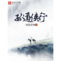 《孤道侠行》[48M]百度网盘|亲测有效|pdf下载