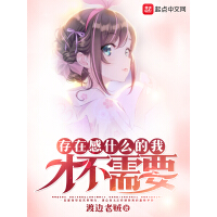 《存在感什么的我才不需要》[40M]百度网盘|亲测有效|pdf下载