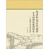 《20世纪20年代国家主义的理论建构研究：以思潮互动为研究视野》[43M]百度网盘|亲测有效|pdf下载