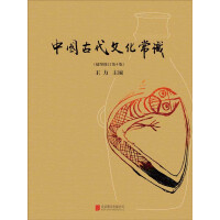 《中国古代文化常识》[40M]百度网盘|亲测有效|pdf下载