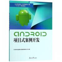 《Android项目式案例开发》[54M]百度网盘|亲测有效|pdf下载