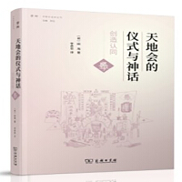 《天地会的仪式与神话：创造认同》[21M]百度网盘|亲测有效|pdf下载