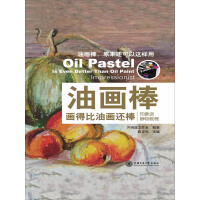 《油画棒画得比油画还棒：印象派静物教程》[21M]百度网盘|亲测有效|pdf下载