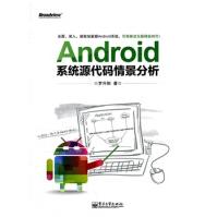 《Android系统代源码情景分析罗升阳》[55M]百度网盘|亲测有效|pdf下载