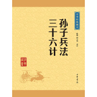 《孙子兵法·三十六计》[55M]百度网盘|亲测有效|pdf下载