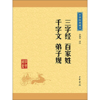 《三字经·百家姓·千字文·弟子规》[23M]百度网盘|亲测有效|pdf下载