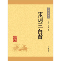 《宋词三百首（升级版）》[27M]百度网盘|亲测有效|pdf下载