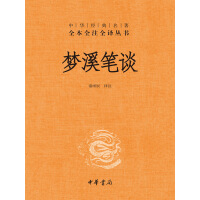 《梦溪笔谈》[35M]百度网盘|亲测有效|pdf下载