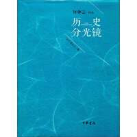 《历史分光镜》[58M]百度网盘|亲测有效|pdf下载