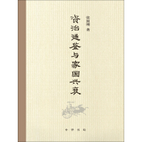 《资治通鉴与家国兴衰》[40M]百度网盘|亲测有效|pdf下载