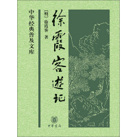 《徐霞客游记（升级版）》[53M]百度网盘|亲测有效|pdf下载