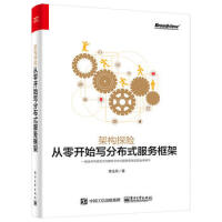 《架构探险:从零开始写分布式服务框架 李业兵 9787121319594 电子工业出版社》[26M]百度网盘|亲测有效|pdf下载