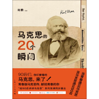 《马克思的20个瞬间》[42M]百度网盘|亲测有效|pdf下载