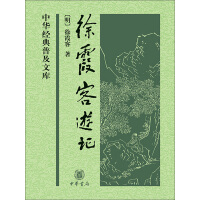 《徐霞客游记》[44M]百度网盘|亲测有效|pdf下载