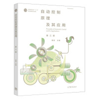 《自动控制原理及其应用 第三版 黄坚 自动控制原理 自动控制/人工智能 高等教育出版社 书籍》[49M]百度网盘|亲测有效|pdf下载