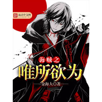 《海贼之唯所欲为》[21M]百度网盘|亲测有效|pdf下载
