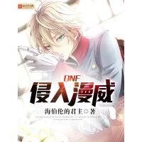 《DNF侵入漫威》[30M]百度网盘|亲测有效|pdf下载