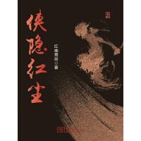 《侠隐红尘》[47M]百度网盘|亲测有效|pdf下载