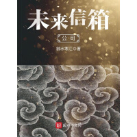 《未来信箱公司》[51M]百度网盘|亲测有效|pdf下载