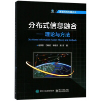 《分布式信息融合――理论与方法9787121331190电子工业》[34M]百度网盘|亲测有效|pdf下载