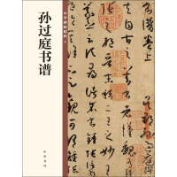 《孙过庭书谱》[51M]百度网盘|亲测有效|pdf下载