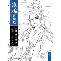 《线描古风绘：古风俊美男子绘制一学就会》[29M]百度网盘|亲测有效|pdf下载
