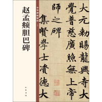 《赵孟頫胆巴碑》[38M]百度网盘|亲测有效|pdf下载
