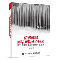 《亿级流量网站架构核心技术 跟开涛学搭建高可用高并发 互联网网站开发与运维管理书籍 高可用与高并发》[34M]百度网盘|亲测有效|pdf下载