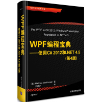 《WPF编程宝典——使用C# 2012和.NET 4.5（第4版）（.NET开》[53M]百度网盘|亲测有效|pdf下载