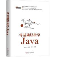 《零基础轻松学Java》[31M]百度网盘|亲测有效|pdf下载
