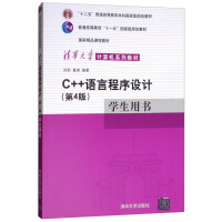 《C++语言程序设计（第4版）学生用书/清华大学计算机系列教材》[28M]百度网盘|亲测有效|pdf下载