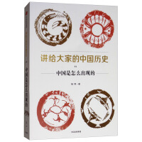《讲给大家的中国历史01中国是怎么出现的杨照中信出版社》[59M]百度网盘|亲测有效|pdf下载