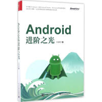 《Android进阶之光》[41M]百度网盘|亲测有效|pdf下载