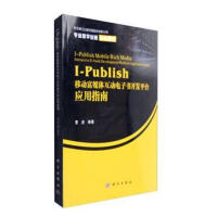 《I-Publish移动富媒体互动电子书开发平台应用指南/计算机与互联网/书籍分类/移动开发》[43M]百度网盘|亲测有效|pdf下载