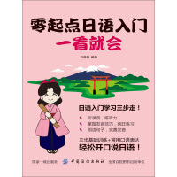 《零起点日语入门一看就会》[22M]百度网盘|亲测有效|pdf下载