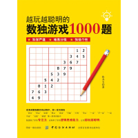 《越玩越聪明的数独游戏1000题》[49M]百度网盘|亲测有效|pdf下载