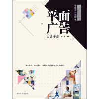 《平面广告设计手册》[38M]百度网盘|亲测有效|pdf下载