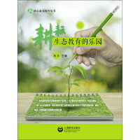 《耕耘生态教育的乐园》[20M]百度网盘|亲测有效|pdf下载