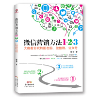 《 微信营销方法1+2+3大咖教你玩转朋友圈微信群公众号 骏君著 公众号模式设计7大原则推广》[49M]百度网盘|亲测有效|pdf下载