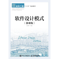 《正版软件设计模式 慕课版 大学教材》[55M]百度网盘|亲测有效|pdf下载