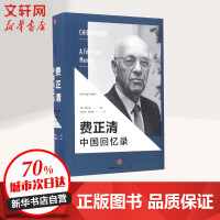 《费正清中国回忆录》[36M]百度网盘|亲测有效|pdf下载