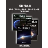 《微百科丛书：反物质＋弦理论＋宇宙波澜＋最初三分钟＋虚空（套装共5册）》[43M]百度网盘|亲测有效|pdf下载