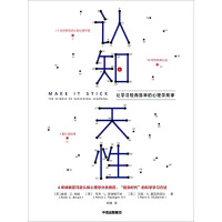 《认知天性：让学习轻而易举的心理学规律》[32M]百度网盘|亲测有效|pdf下载