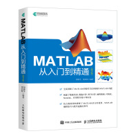 《MATLAB从入门到精通 第2版(异步图书出品)》[24M]百度网盘|亲测有效|pdf下载