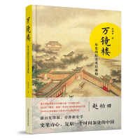 《万镜楼：历史的纪实及其虚构》[30M]百度网盘|亲测有效|pdf下载