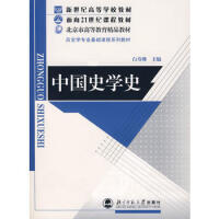 《中国史学史白寿彝9787303052769北京师范大学出版社》[57M]百度网盘|亲测有效|pdf下载