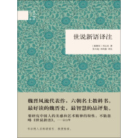 《世说新语译注——（精）国民阅读经典》[36M]百度网盘|亲测有效|pdf下载